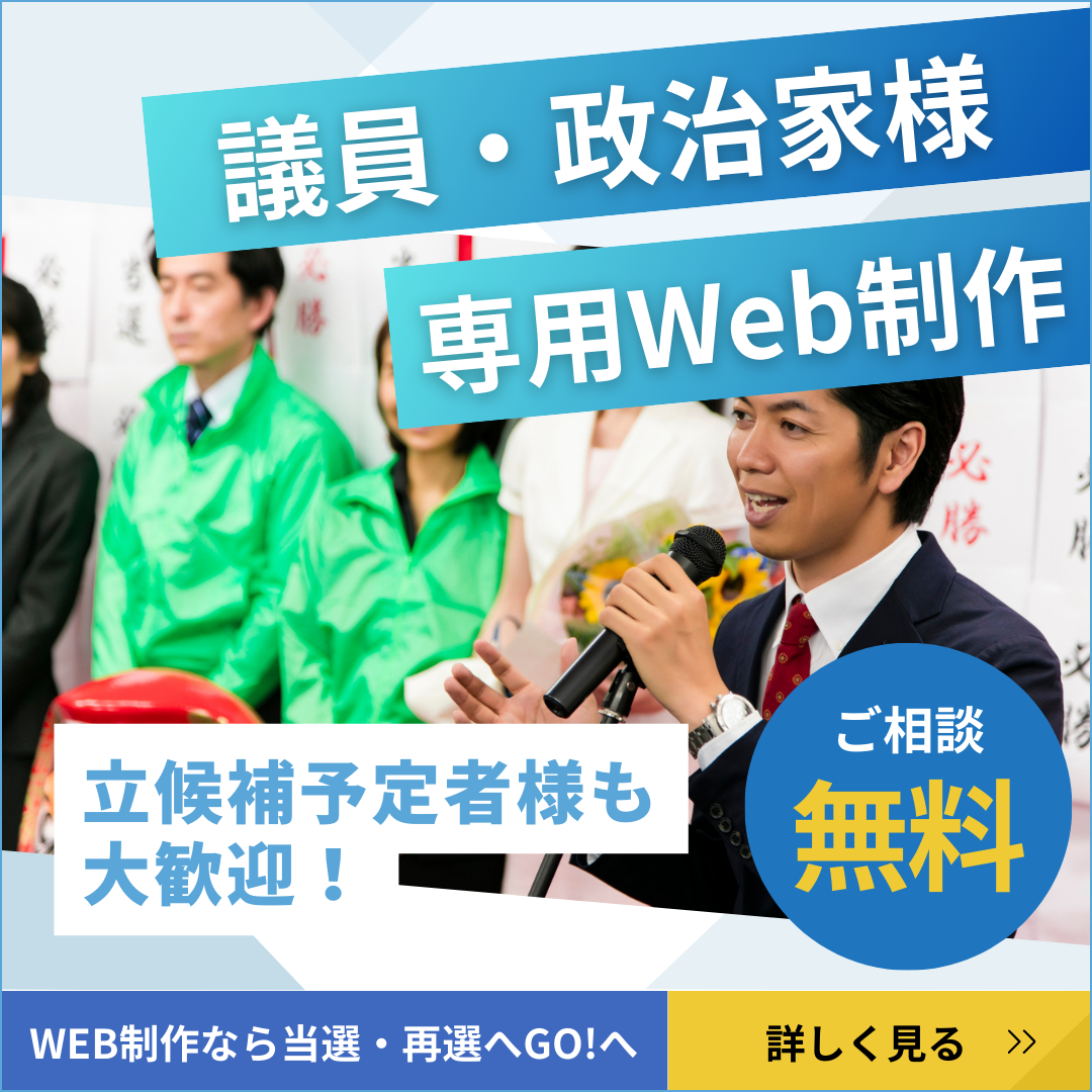 政治家・立候補予定者向けホームページ制作バナー2