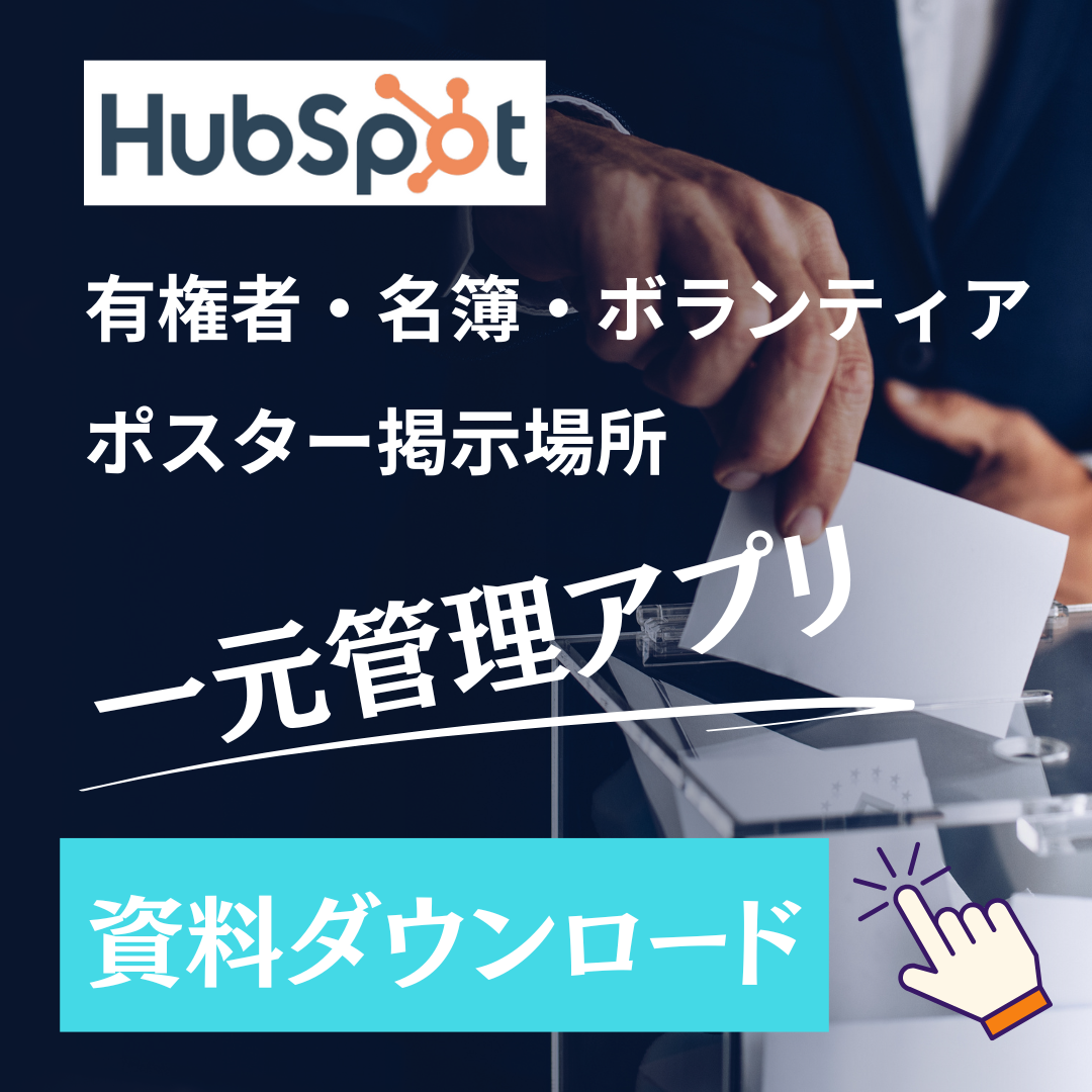有権者・名簿一括管理ツール