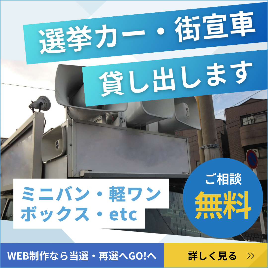選挙カー貸し出しバナー